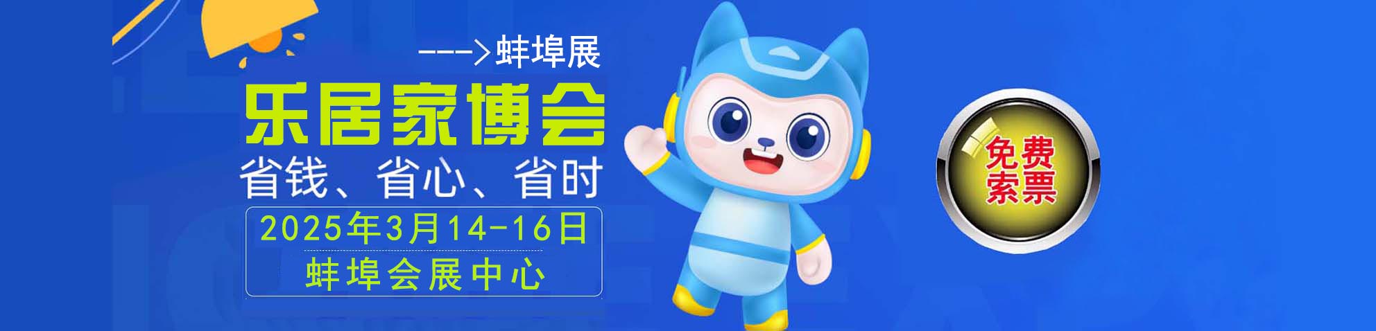 2025蚌埠家博会免费索票